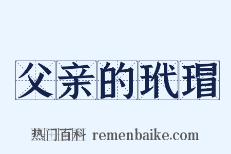 父亲的玳瑁是什么意思的图片